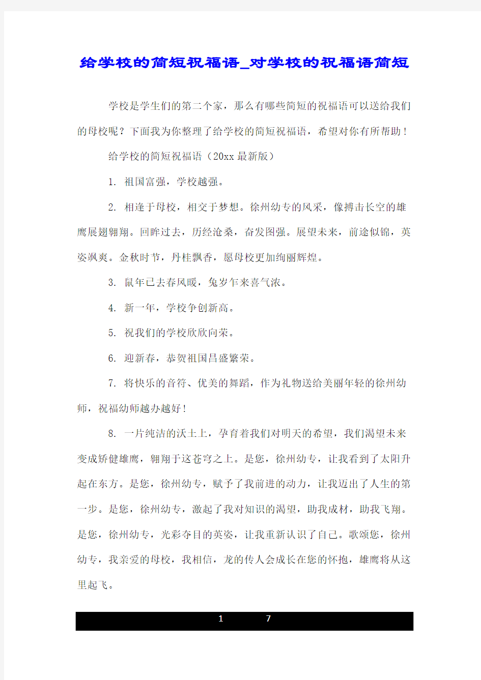 给学校的简短祝福语_对学校的祝福语简短.doc