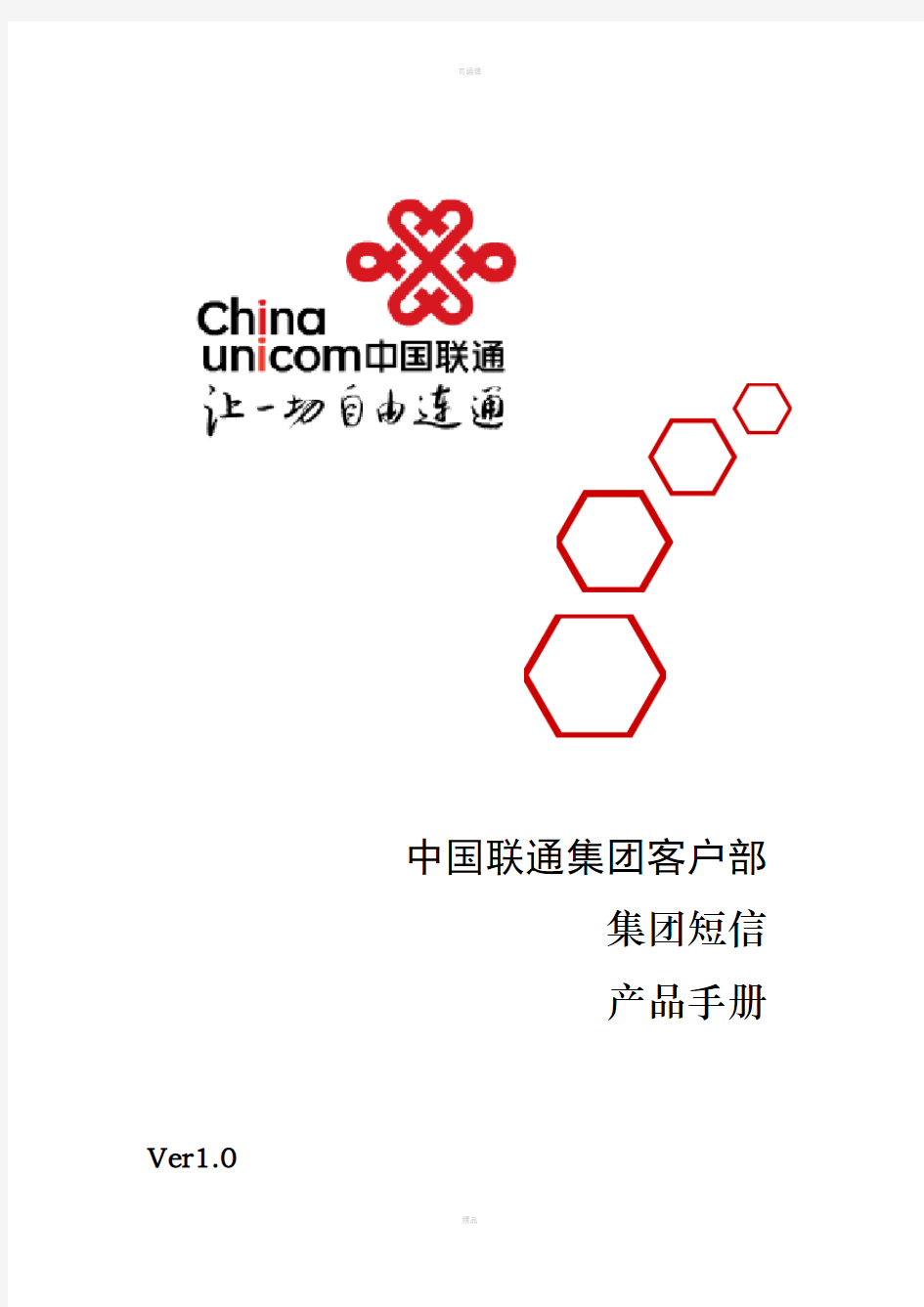 中国联通集团短信产品手册V