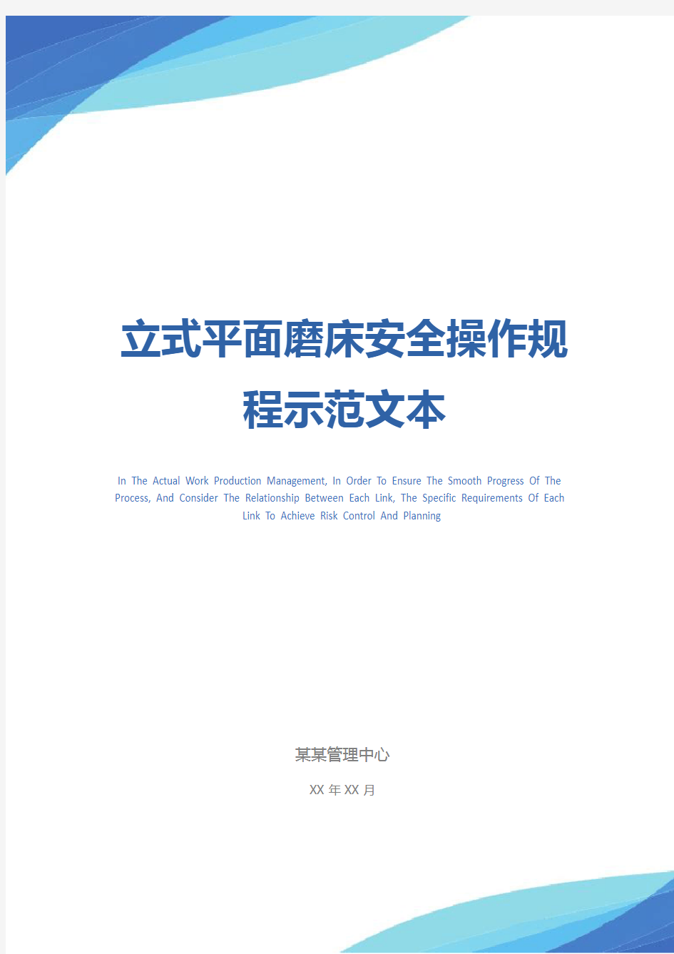 立式平面磨床安全操作规程示范文本