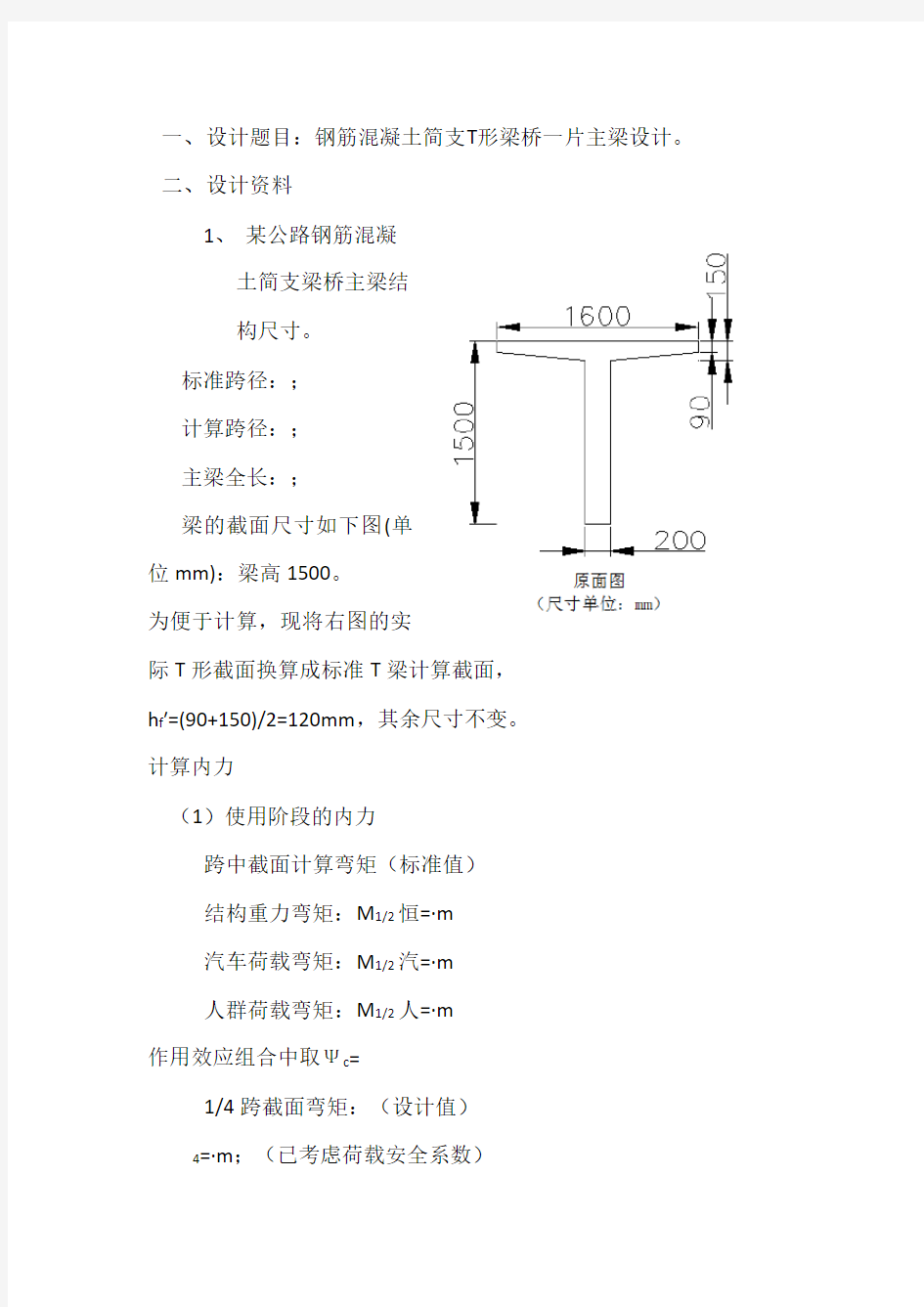 钢筋混凝土简支T型梁桥主梁设计