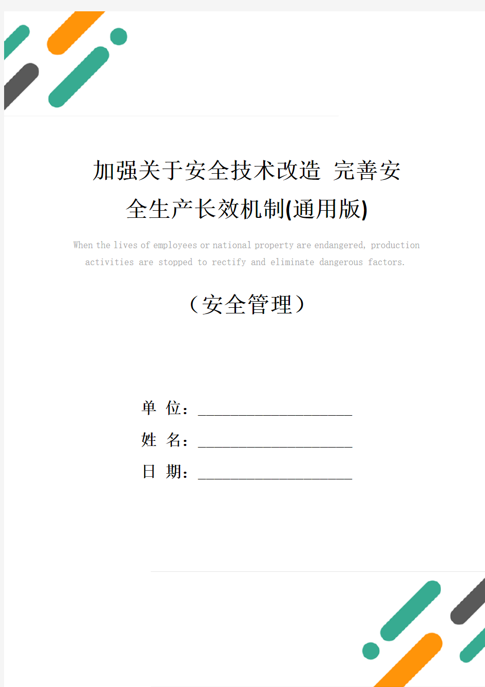 加强关于安全技术改造 完善安全生产长效机制(通用版)