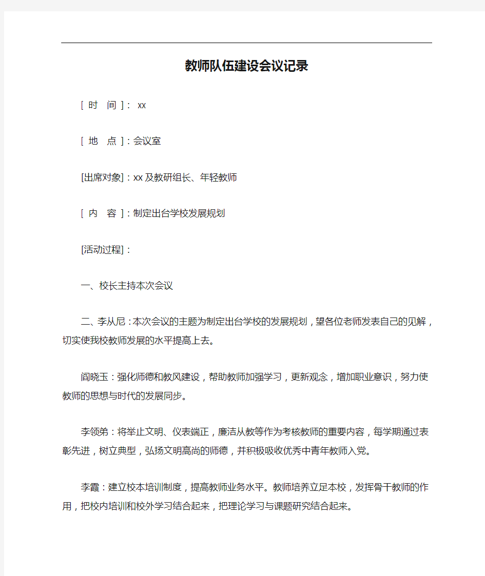 教师队伍建设会议记录