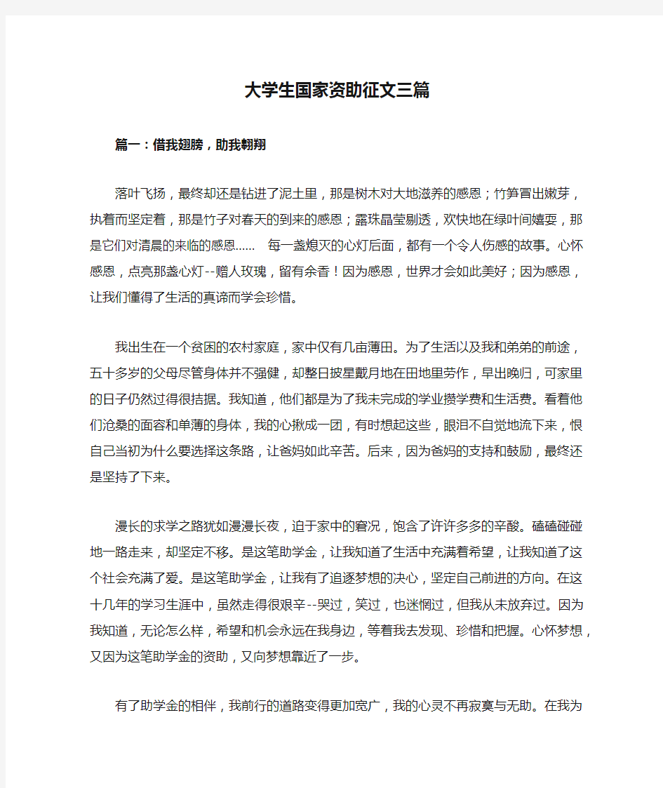 大学生国家资助征文三篇