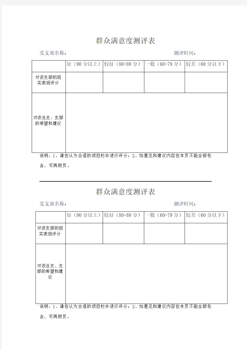 群众测评满意度测评表