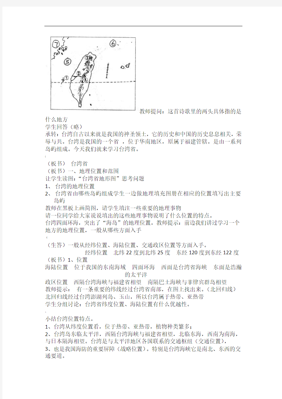 地理公开课教案：台湾省
