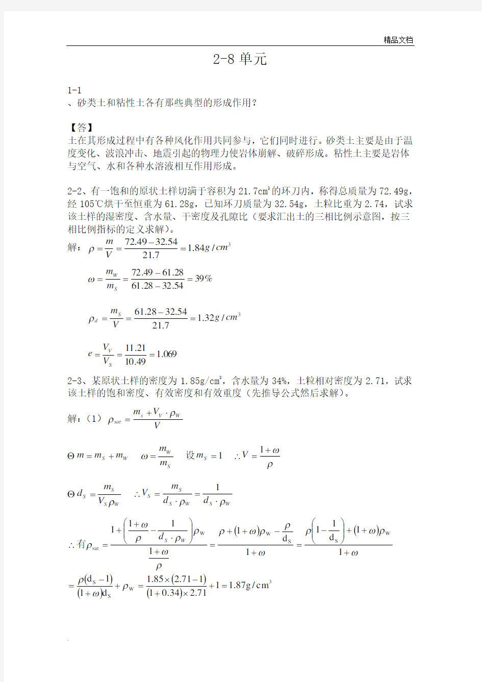 土力学四校合编课后习题答案