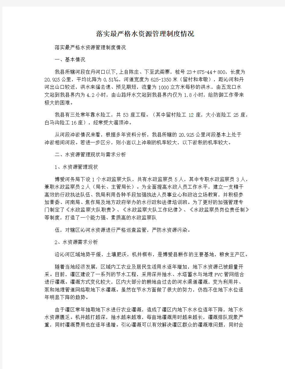 落实最严格水资源管理制度情况