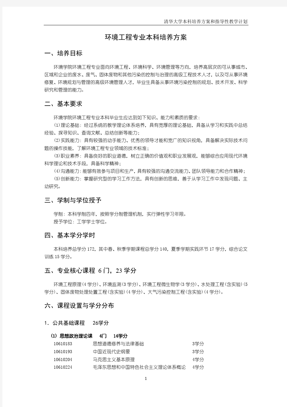 环境工程专业本科培养方案-清华大学