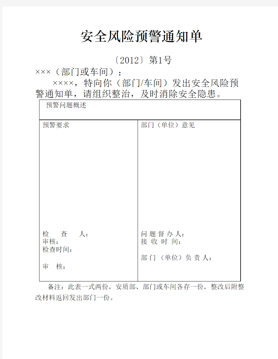 安全风险预警通知单