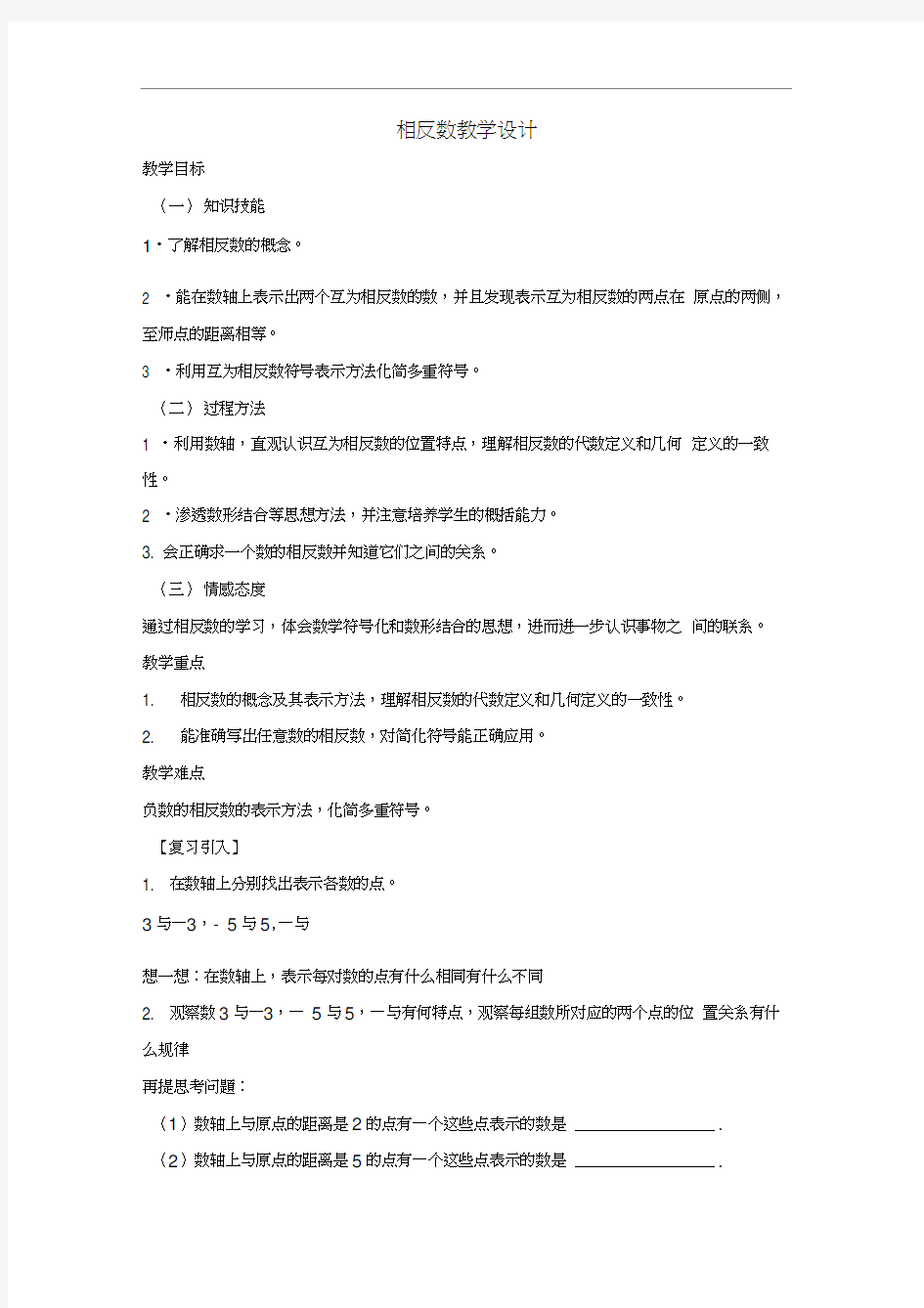 《相反数》教学设计