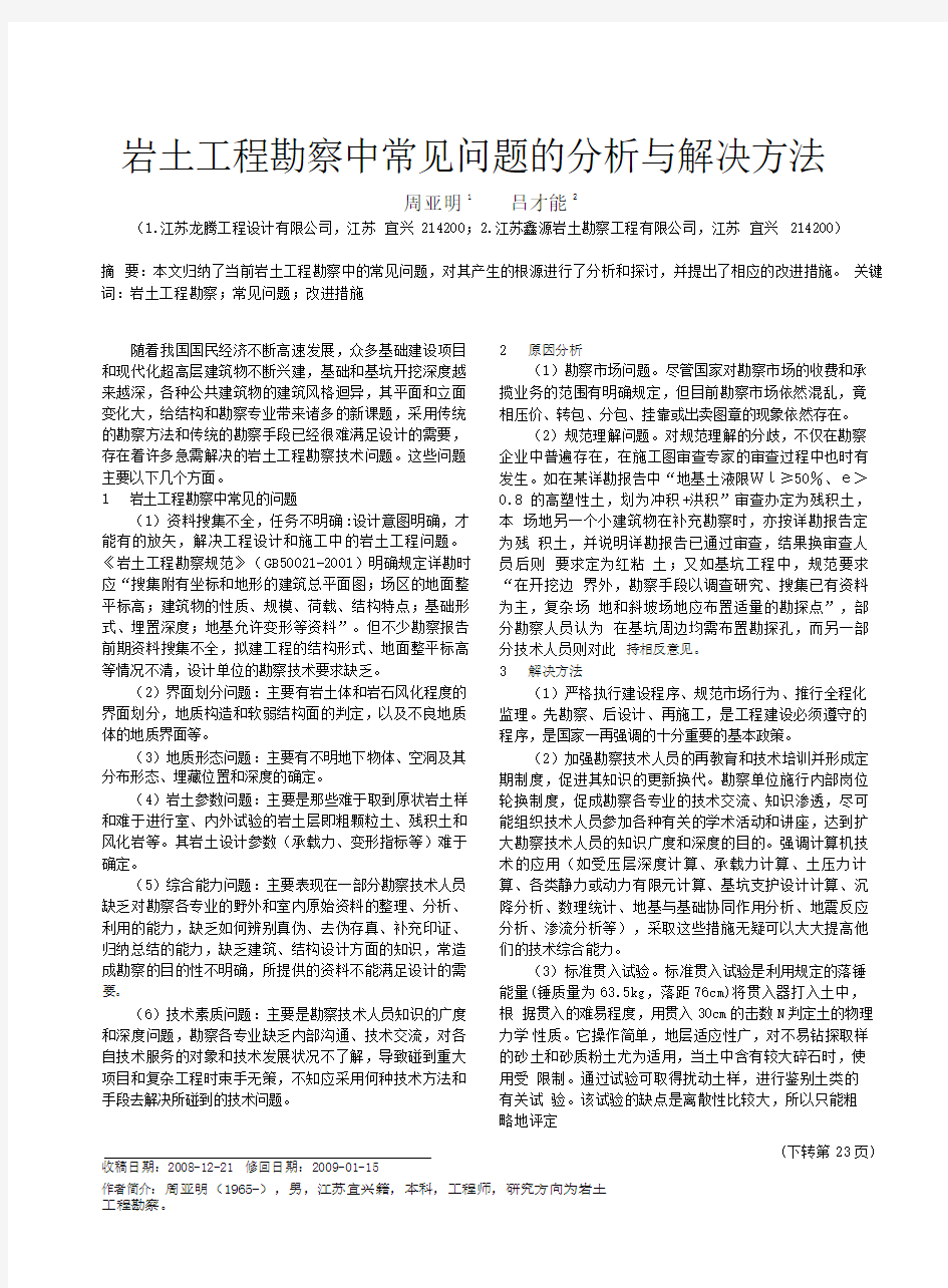 岩土工程勘察中常见问题的分析与解决方法