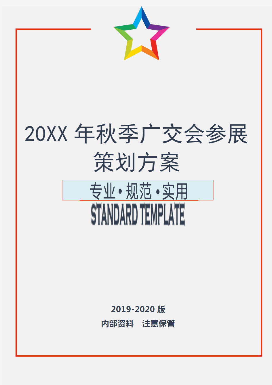 20XX年秋季广交会参展策划方案(实用文案)