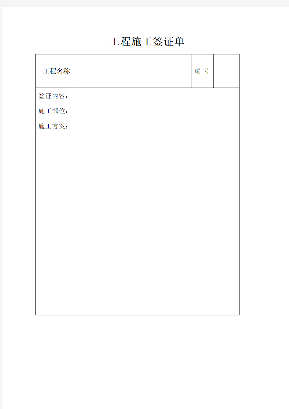 工程施工签证单范本