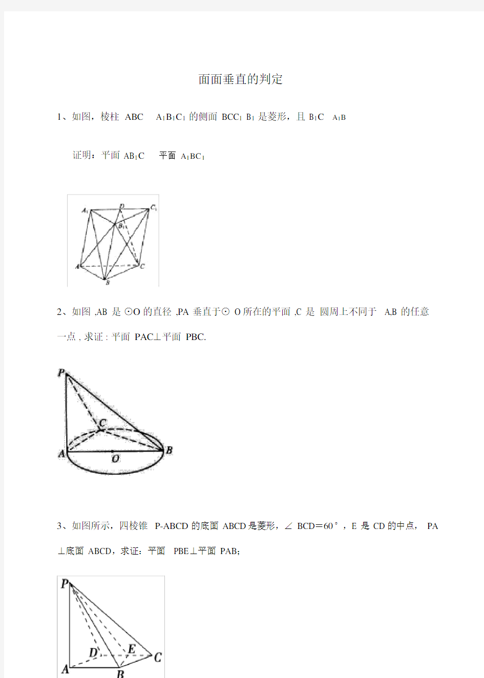 面面垂直的判定性质定理例题.docx