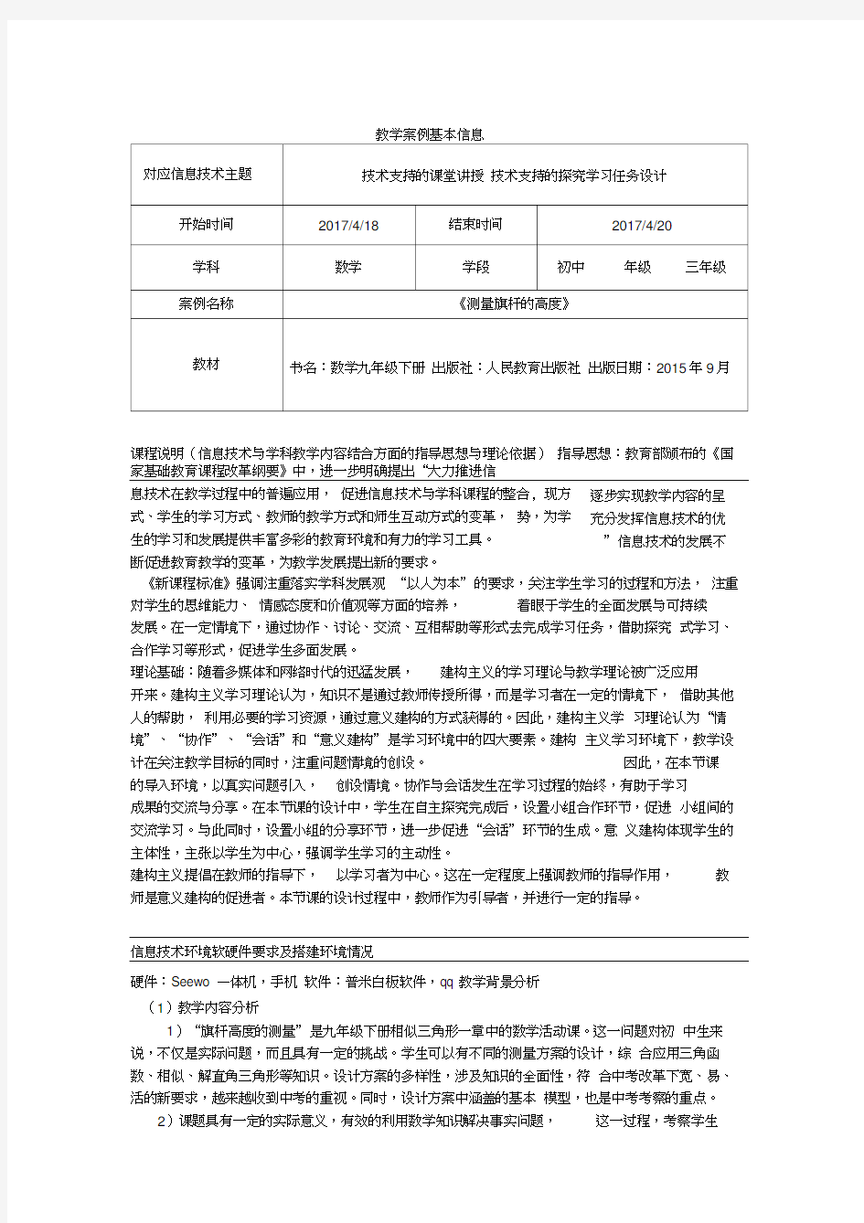 人教版初三数学下册《测量旗杆的高度》