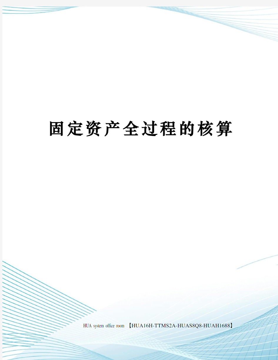 固定资产全过程的核算完整版