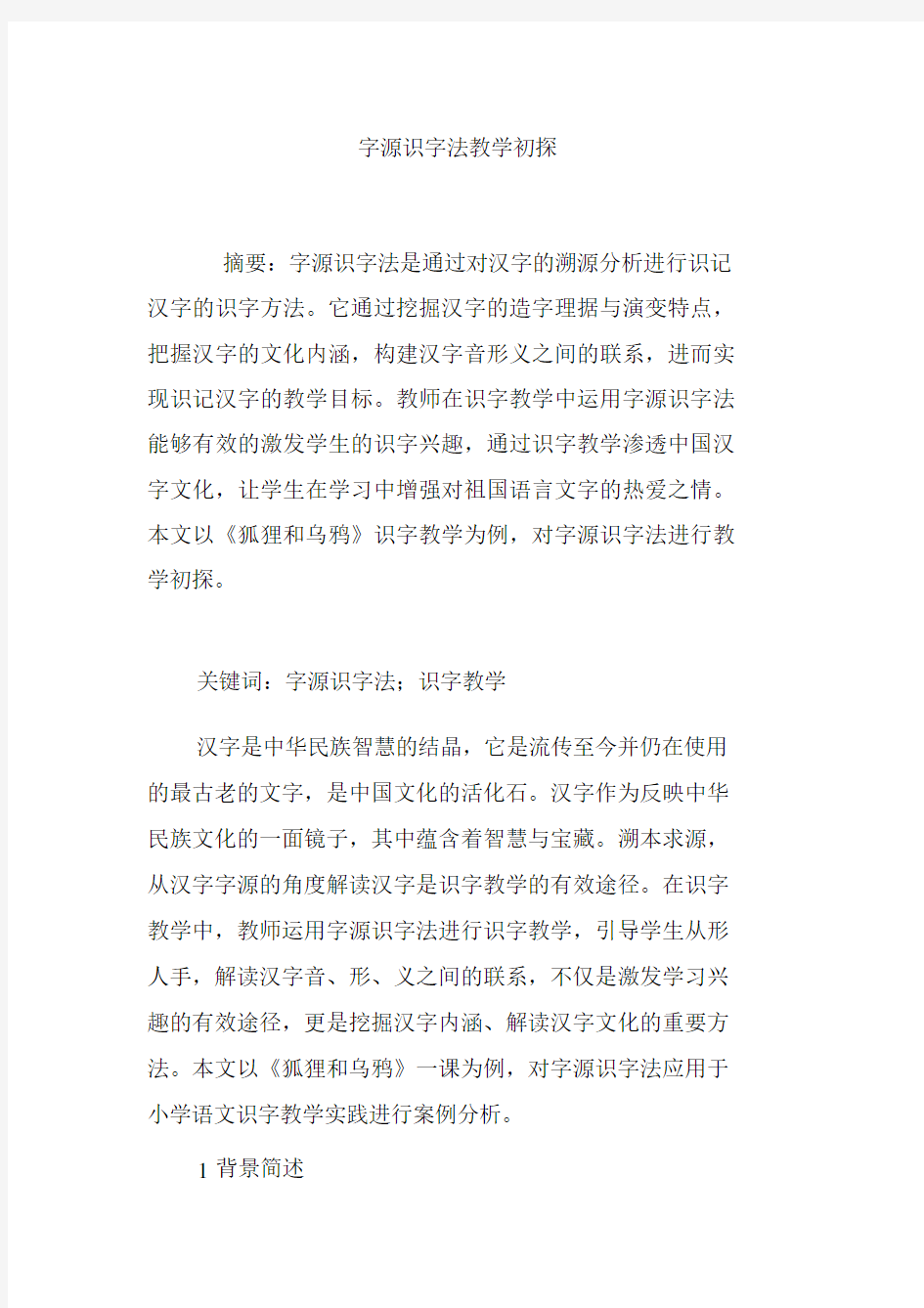 字源识字法教学初探.docx