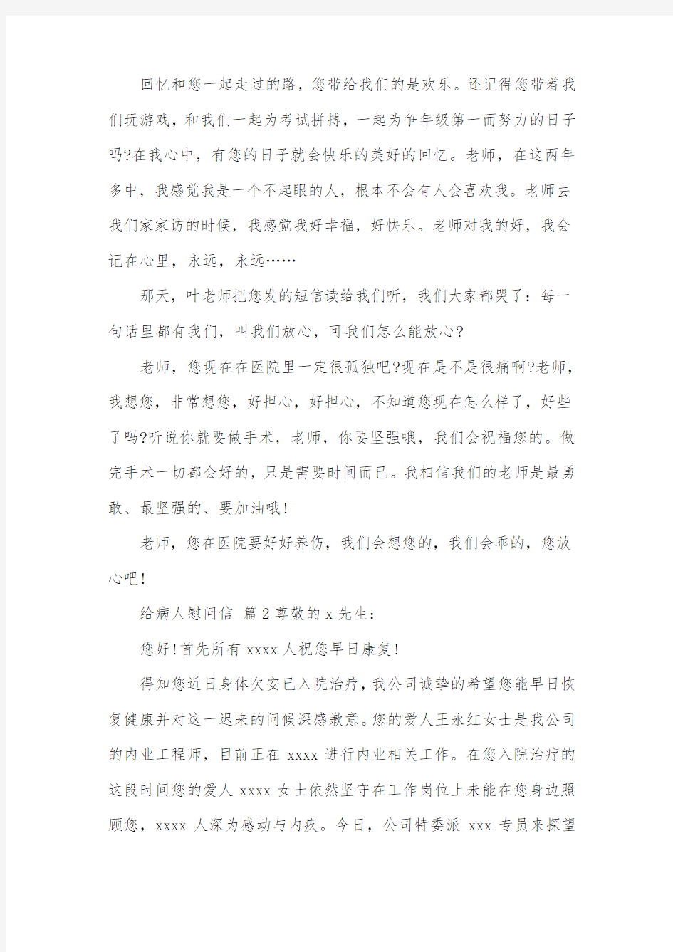 关于给病人慰问信九篇