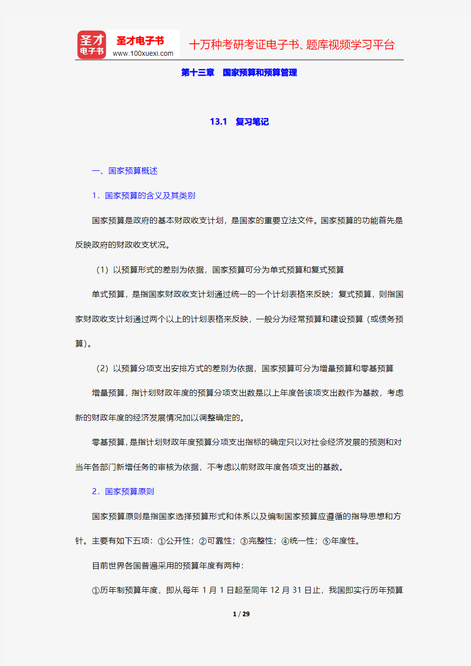 陈共《财政学》笔记和课后习题详解-国家预算和预算管理【圣才出品】