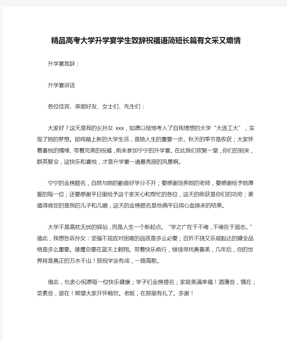 精品高考大学升学宴学生致辞祝福语简短长篇有文采又煽情