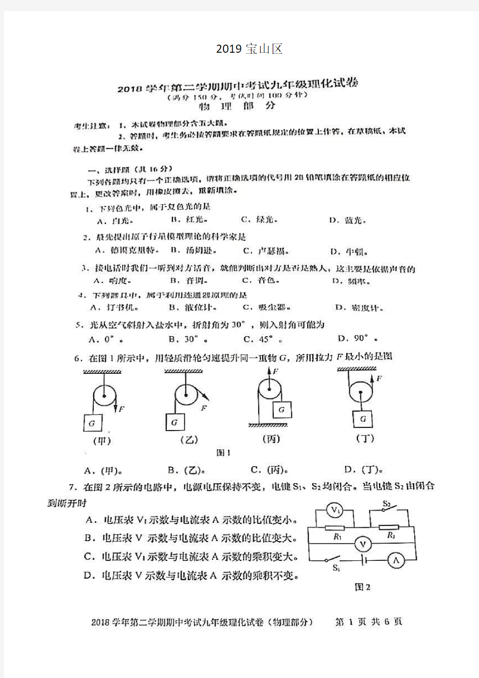 2018-2019上海宝山区初三物理下学期期中考试