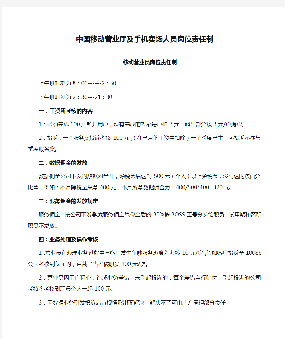 中国移动营业厅及手机卖场人员岗位责任制