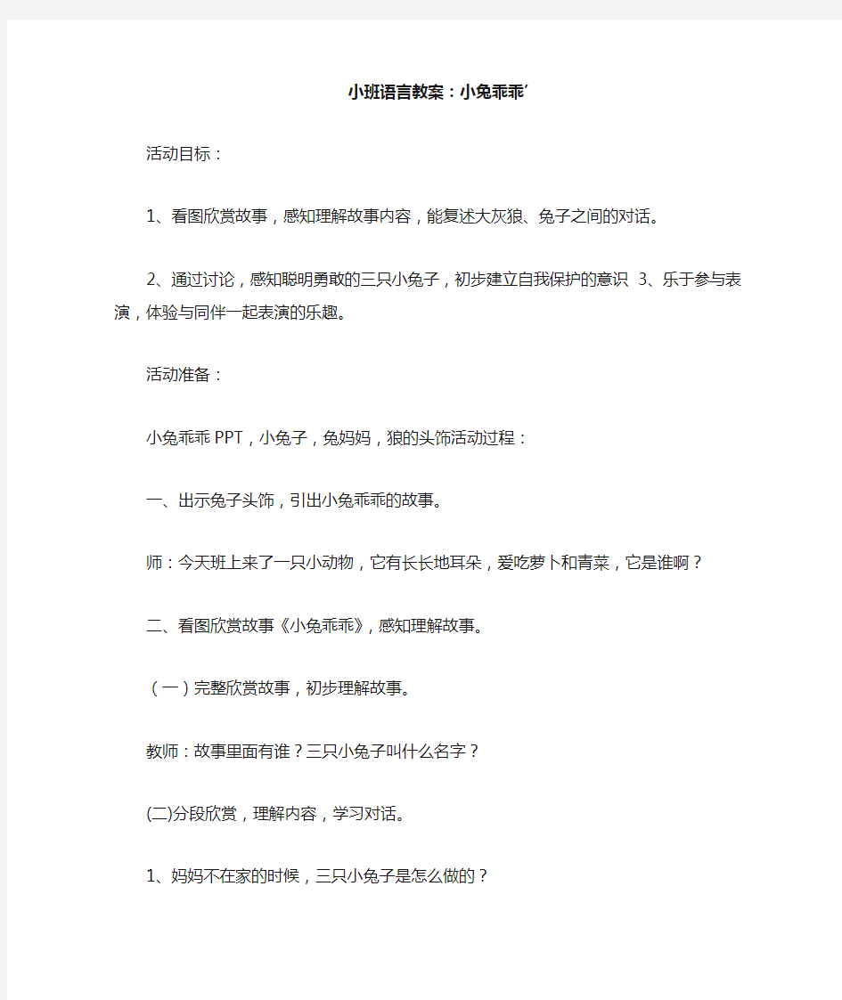 小班语言教案：小兔乖乖