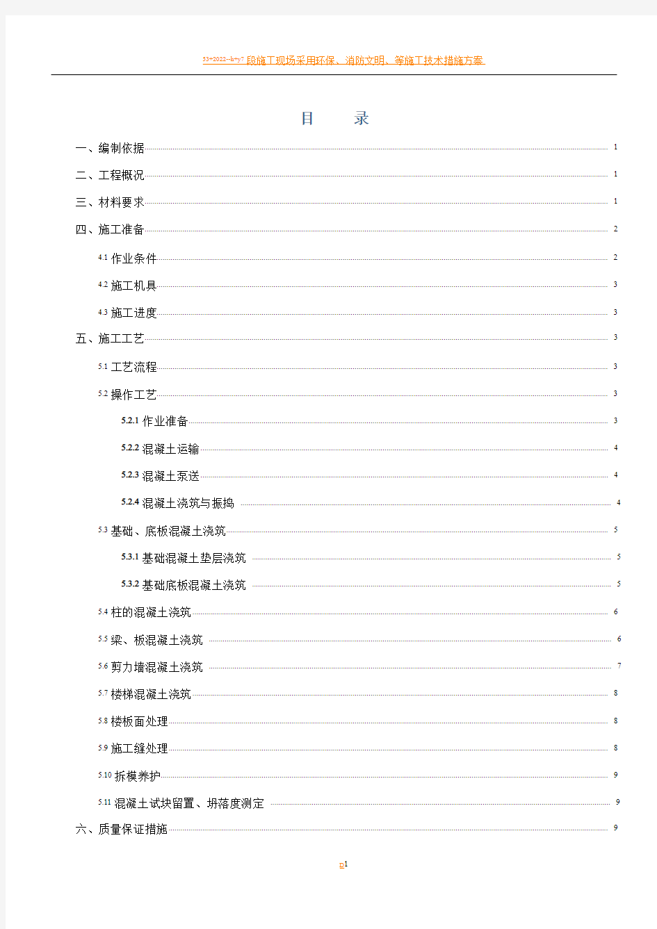 混凝土工程专项施工方案