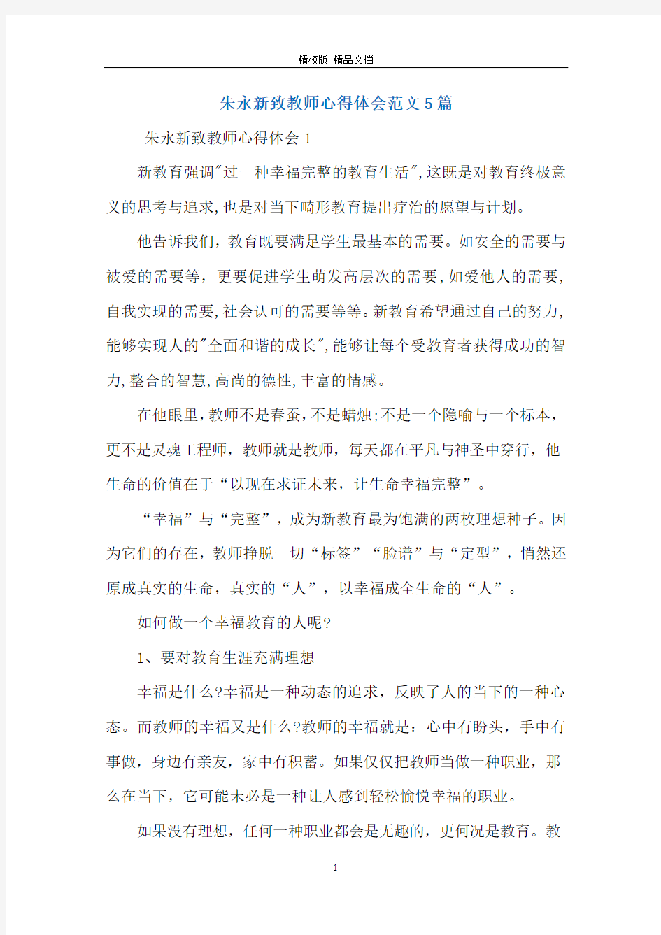 朱永新致教师心得体会范文5篇