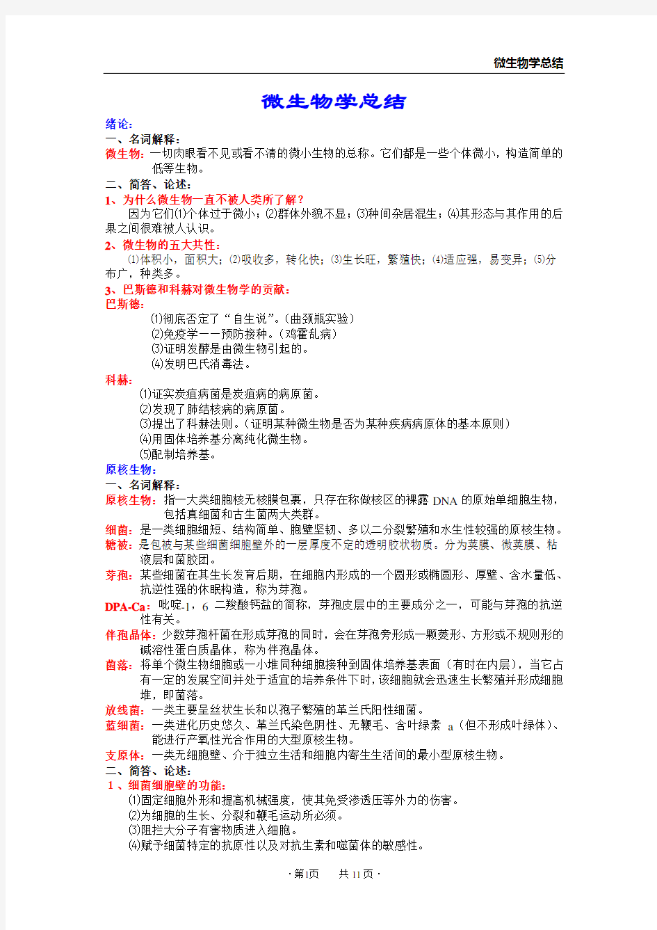 上海交通大学微生物知识点总结汇总