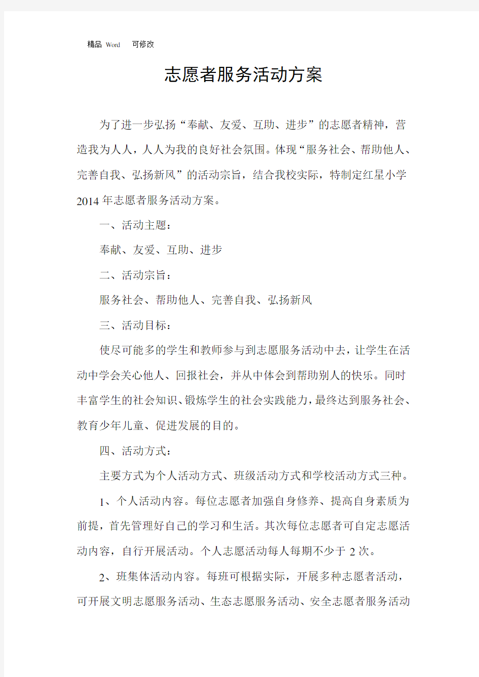 最新志愿者服务活动方案