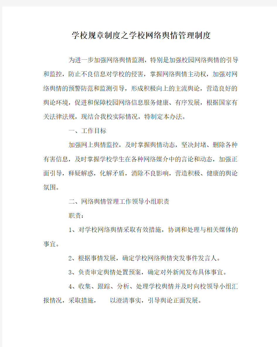 学校规章制度之学校网络舆情管理制度