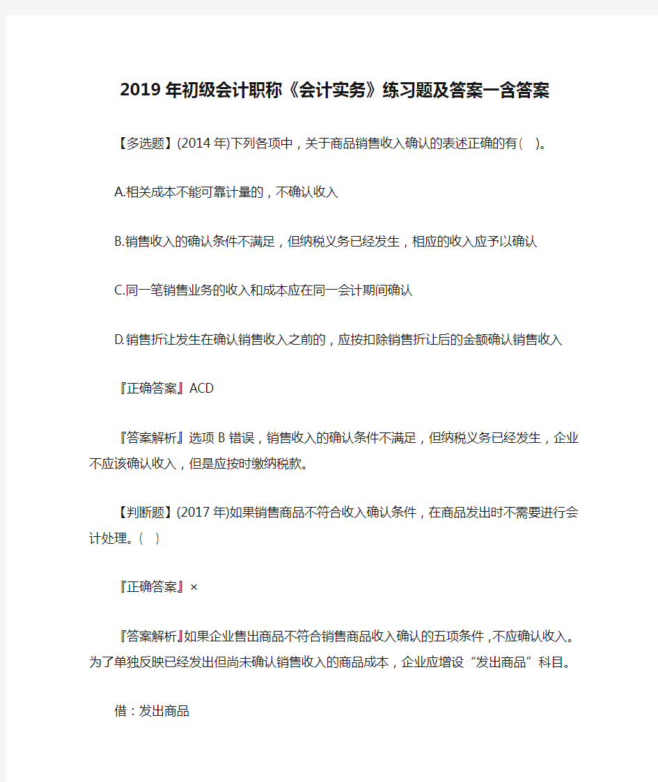 2019年初级会计职称《会计实务》练习题及答案一含答案