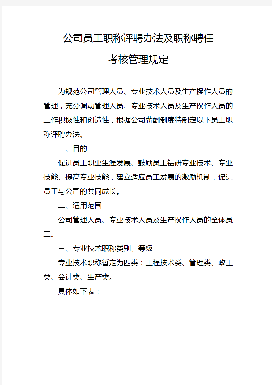 公司员工职称评聘办法及职称聘任考核管理规定