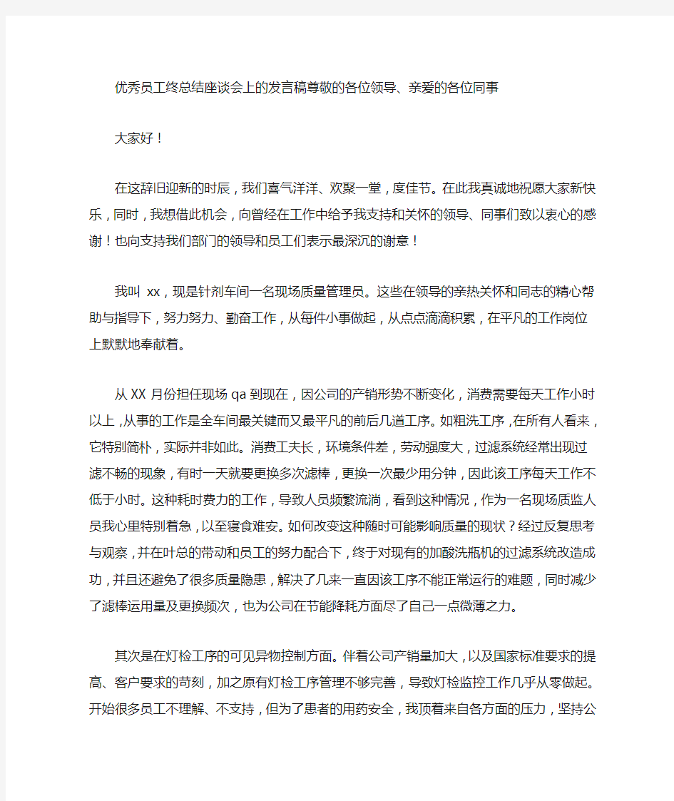 优秀员工年终总结座谈会上的发言稿