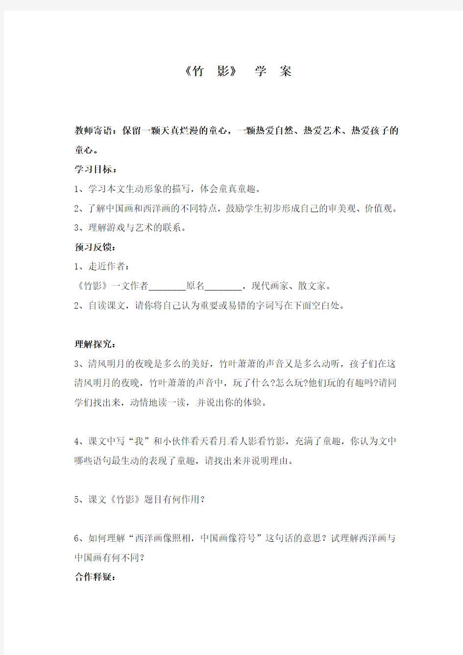 最新部编本人教版初中语文七年级下册《竹影》学案