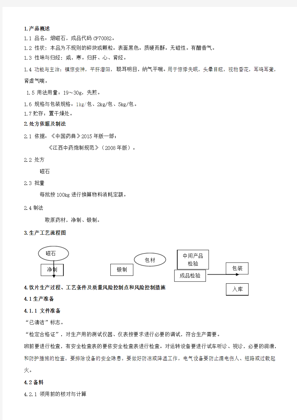 70082煅磁石饮片生产工艺规程