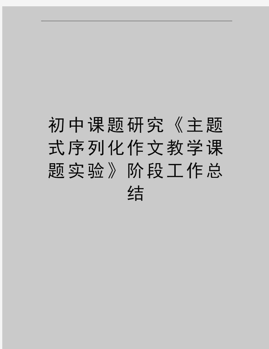 最新初中课题研究《主题式序列化作文教学课题实验》阶段工作总结