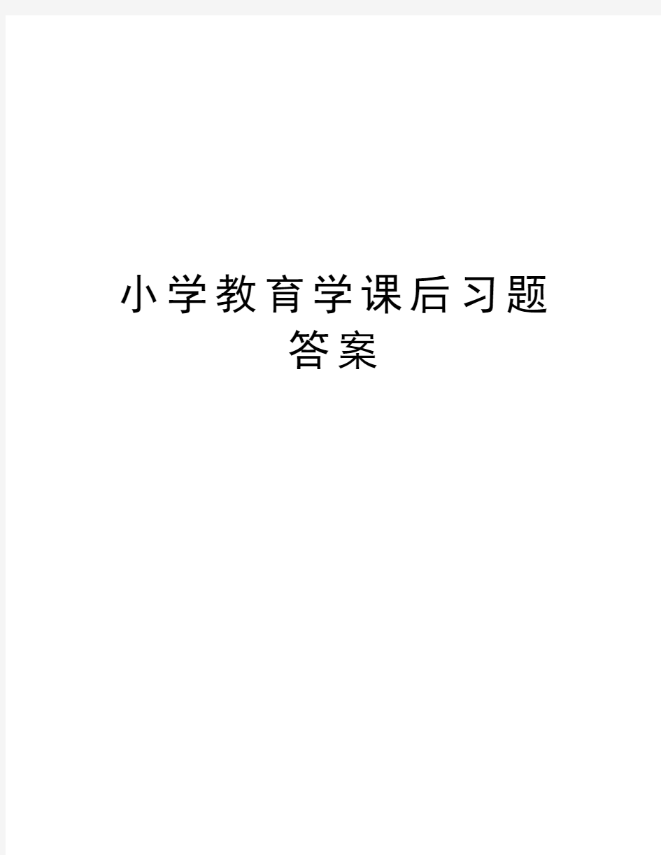 小学教育学课后习题答案教学教材