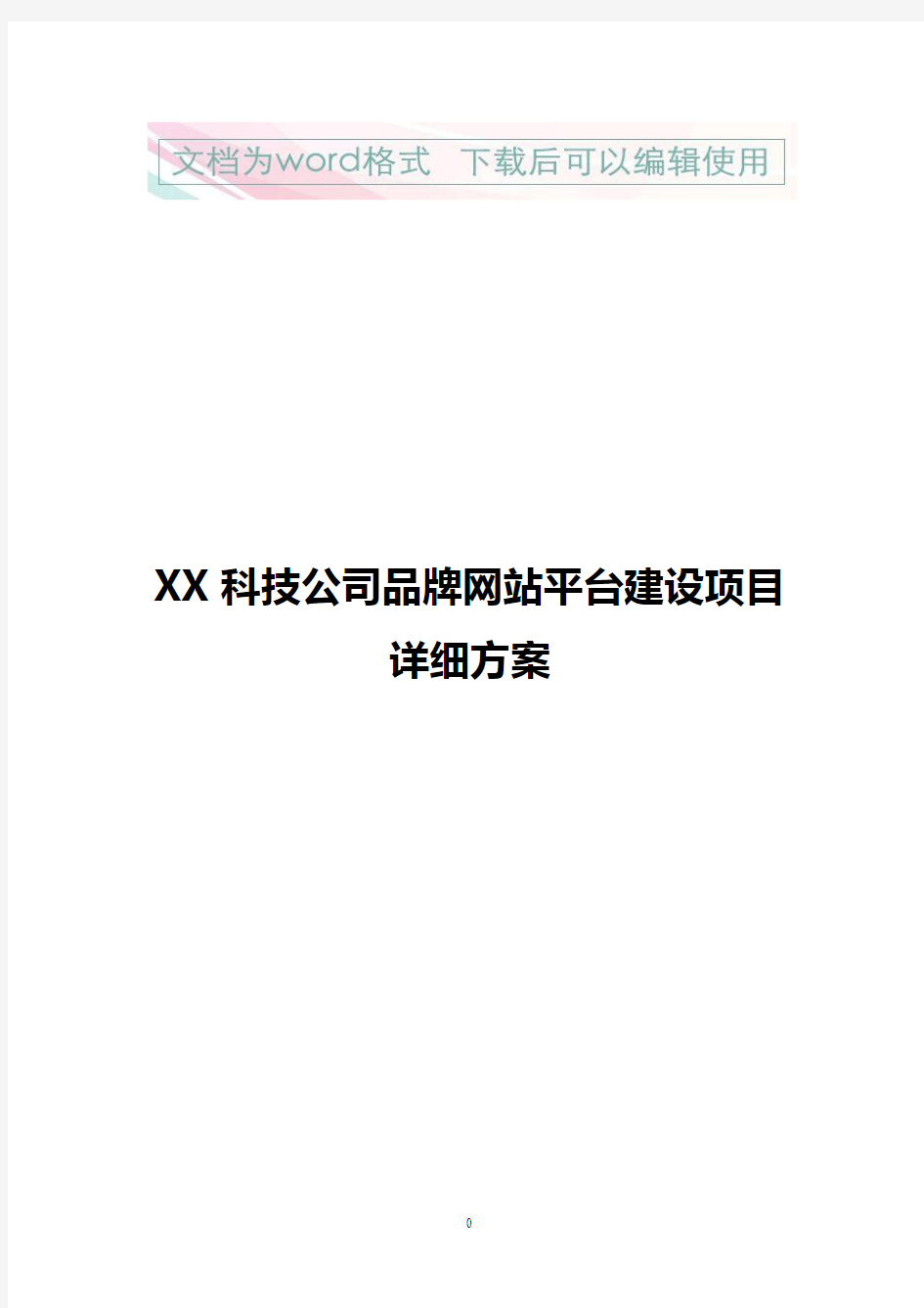 【新编】XX科技公司品牌网站平台建设及运营项目详细方案