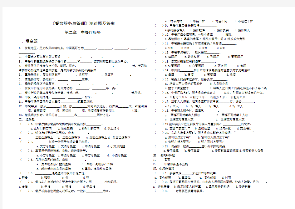 餐饮服务与管理第二章试题及答案