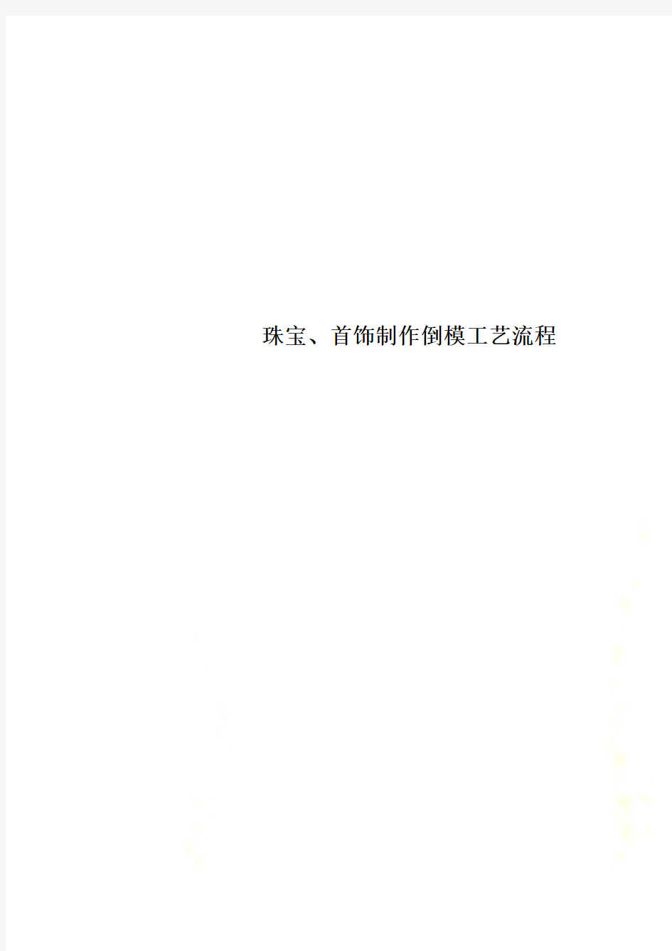 珠宝、首饰制作倒模工艺流程