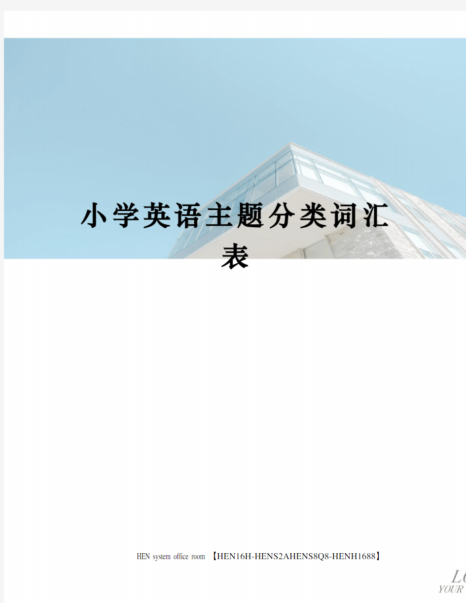 小学英语主题分类词汇表完整版