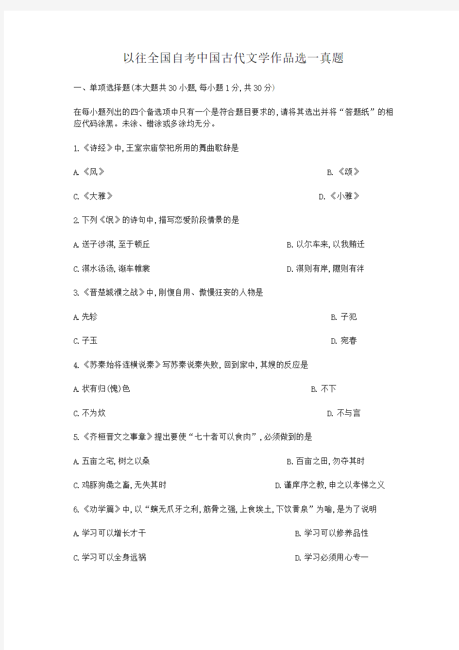 以往全国自考中国古代文学作品选一真题