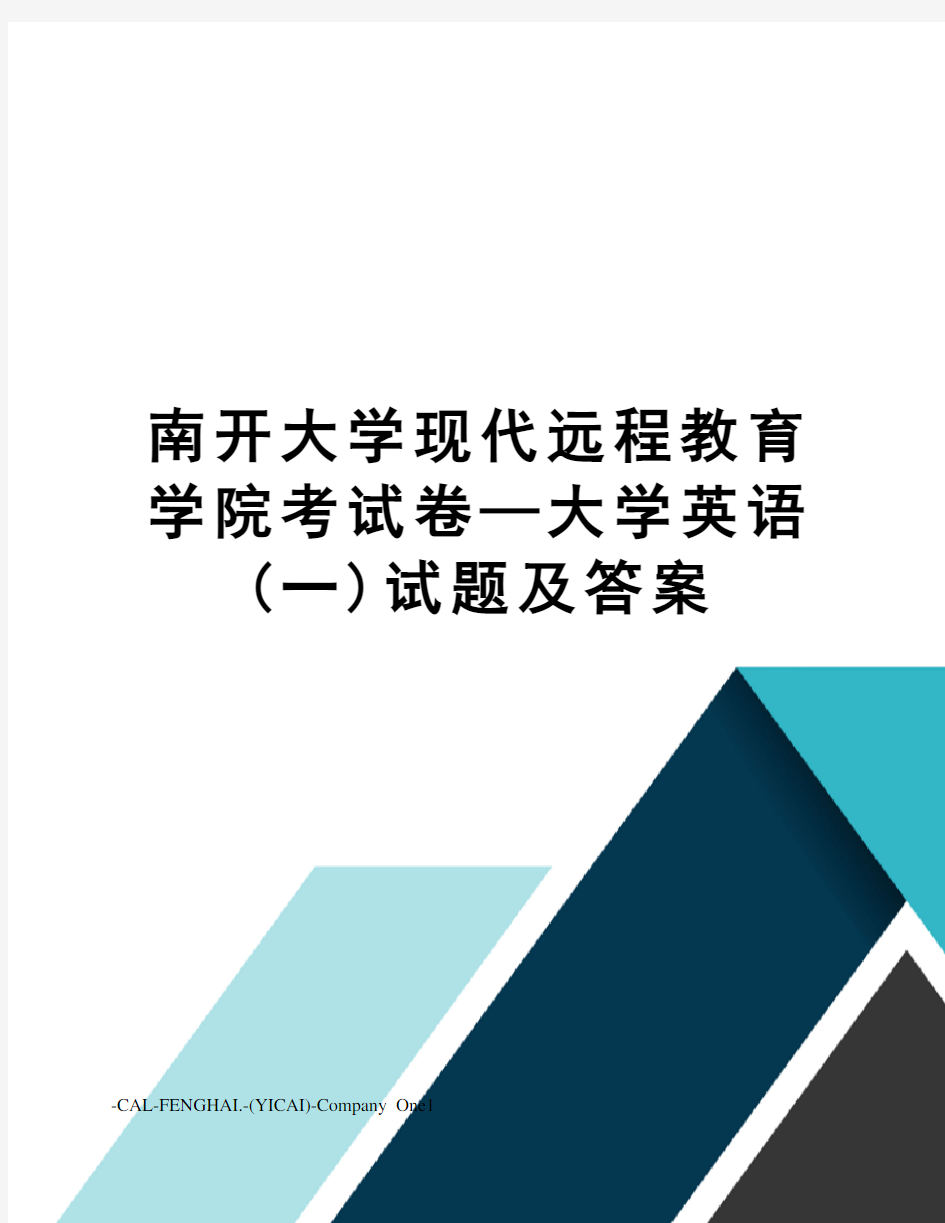 南开大学现代远程教育学院考试卷—大学英语(一)试题及答案