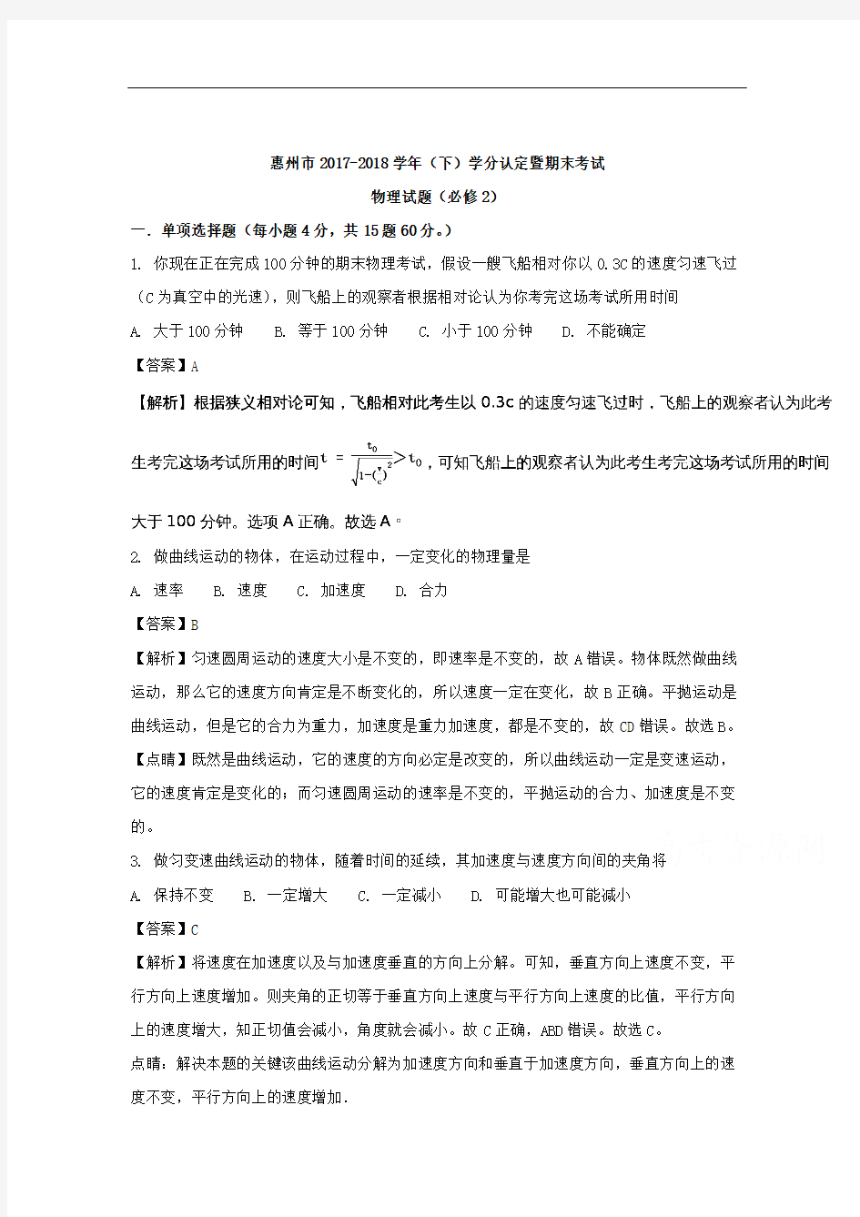 (解析版)广东省惠州市2017-2018学年高一下学期学分认定暨期末考试物理试题