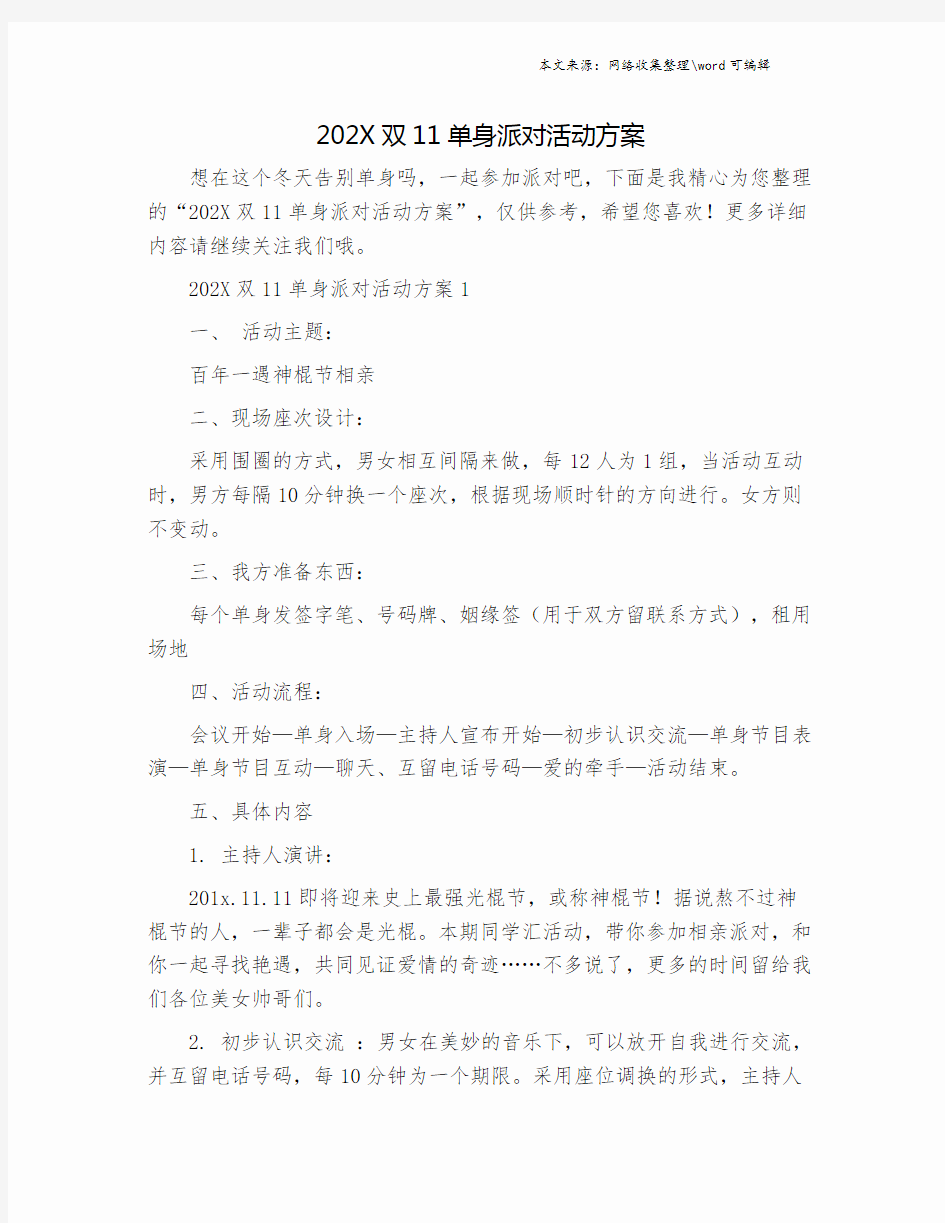 202X双11单身派对活动方案.doc