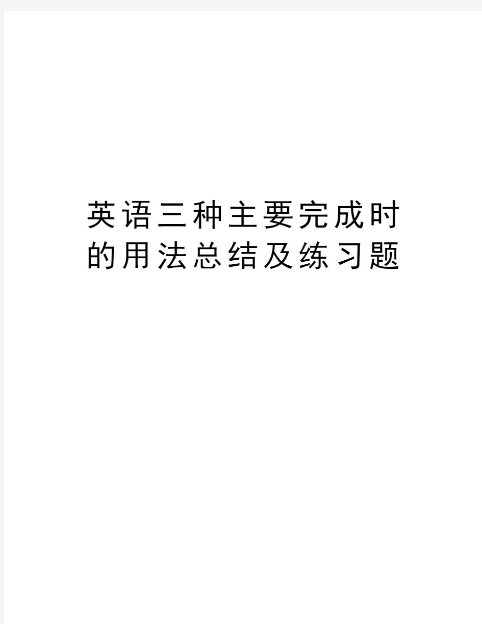 英语三种主要完成时的用法总结及练习题培训课件