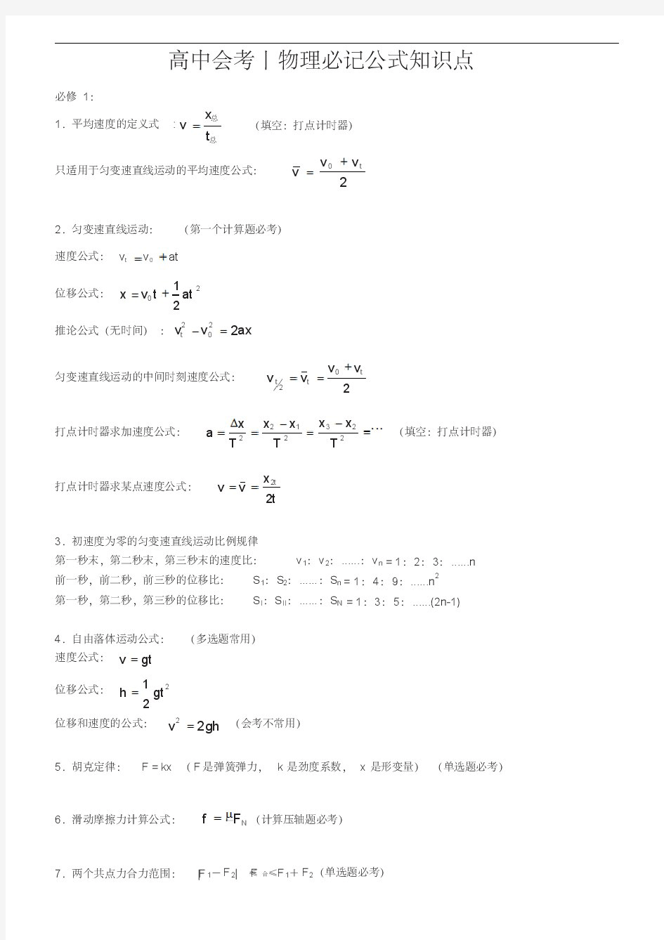 高中物理会考必记必背公式知识点