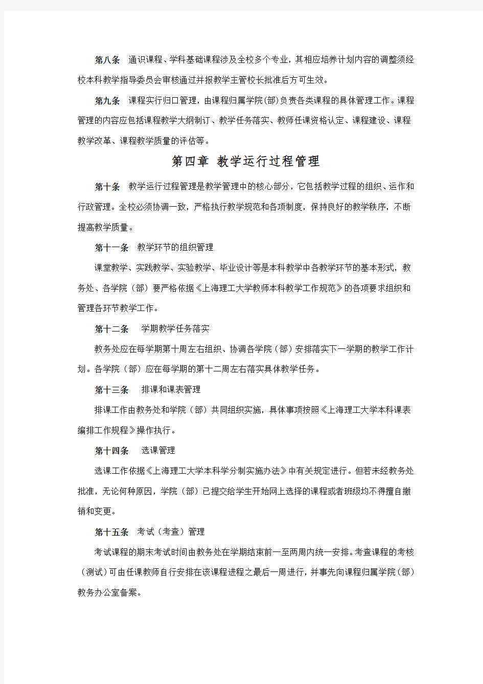 上海理工大学本科教学管理工作条例